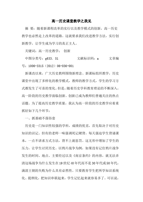 高一历史课堂教学之我见论文