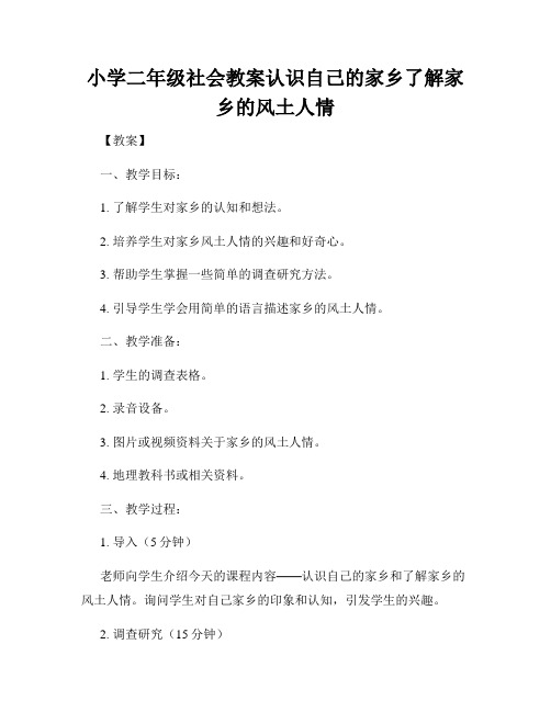 小学二年级社会教案认识自己的家乡了解家乡的风土人情