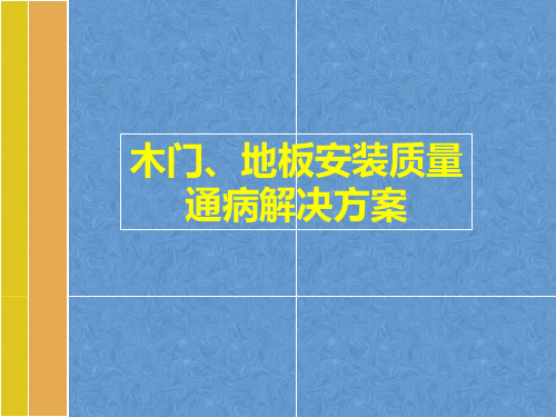 木门、地板安装质量通病解决方案