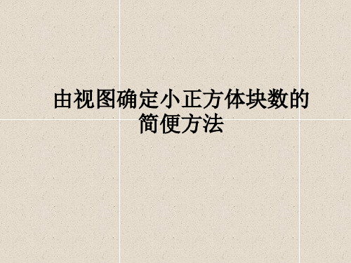 由视图确定小正方体的块数的简便方法