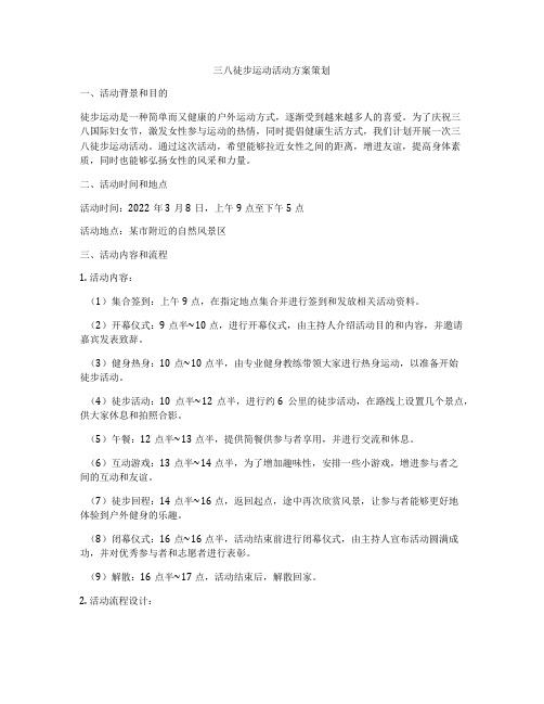 三八徒步运动活动方案策划