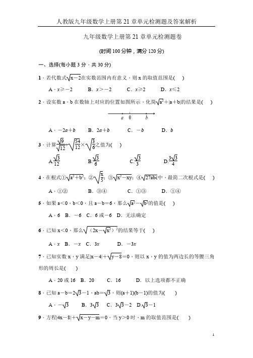 人教版九年级数学上册第21章单元检测题及答案解析
