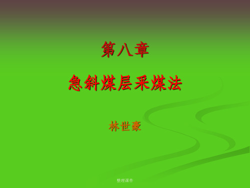 煤矿开采学第一篇采煤方法第八章  急倾斜煤层开采