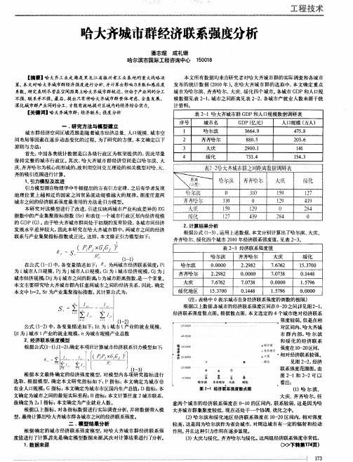 哈大齐城市群经济联系强度分析