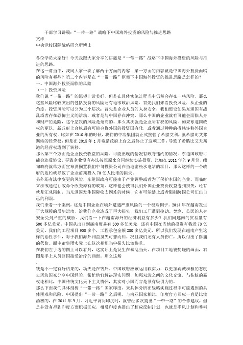 干部学习讲稿：“一带一路”战略下中国海外投资的风险与推进思路