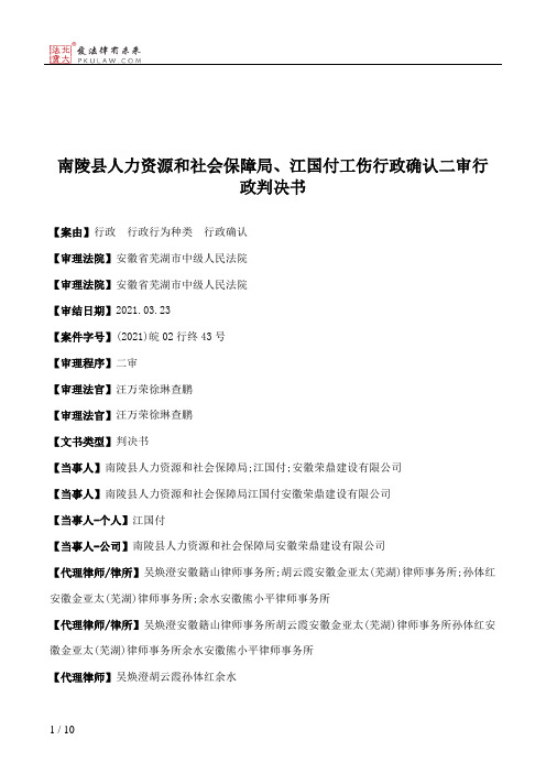 南陵县人力资源和社会保障局、江国付工伤行政确认二审行政判决书