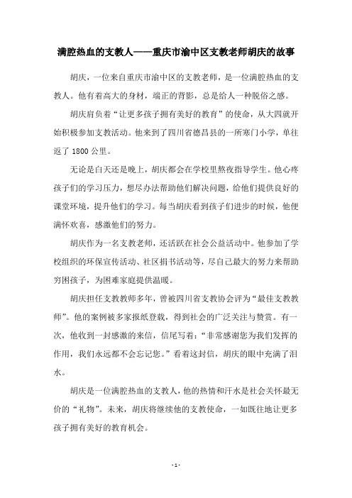 满腔热血的支教人——重庆市渝中区支教老师胡庆的故事