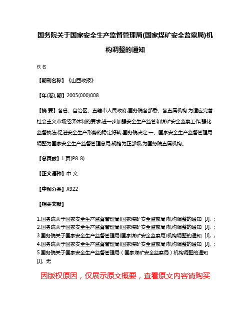 国务院关于国家安全生产监督管理局(国家煤矿安全监察局)机构调整的通知