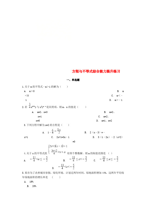 2018-2019学年中考数学复习 方程与不等式综合能力提升练习(含解析)