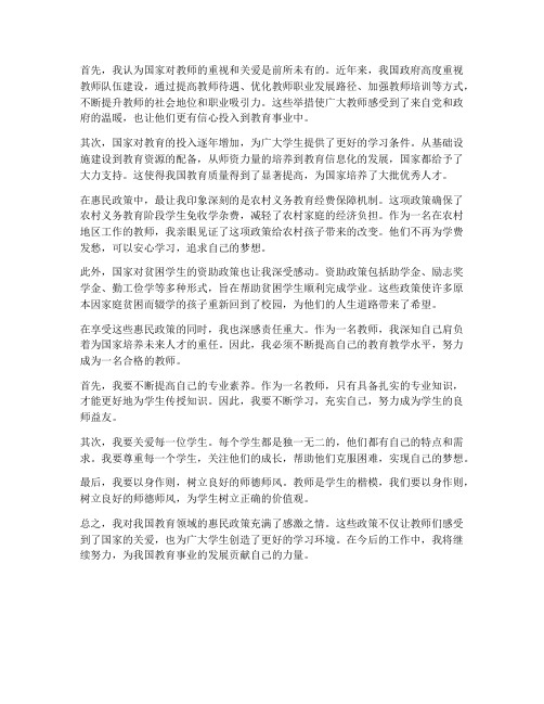 教师的惠民政策心得体会