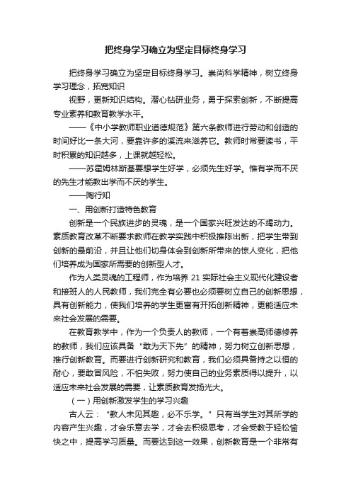 把终身学习确立为坚定目标终身学习