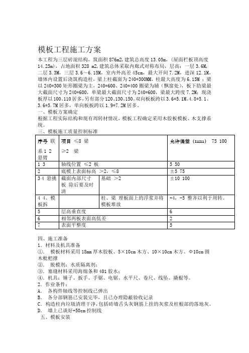 三层砖混结构模板工程施工方案