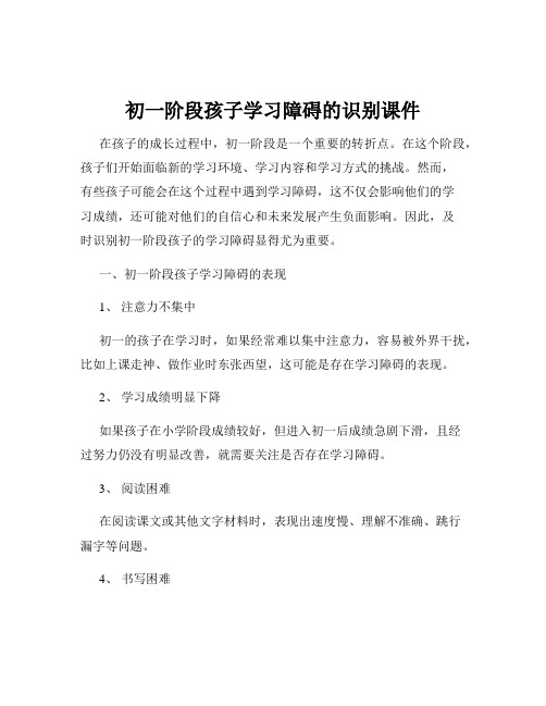 初一阶段孩子学习障碍的识别课件