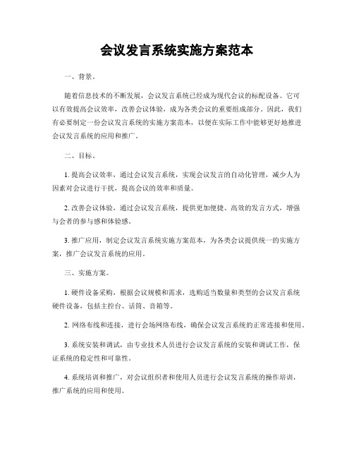 会议发言系统实施方案范本