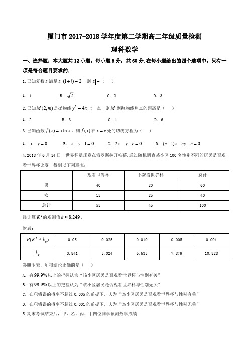 福建省厦门市2017—2018学年高二下学期期末质量检测理科数学试题(Word含答案)