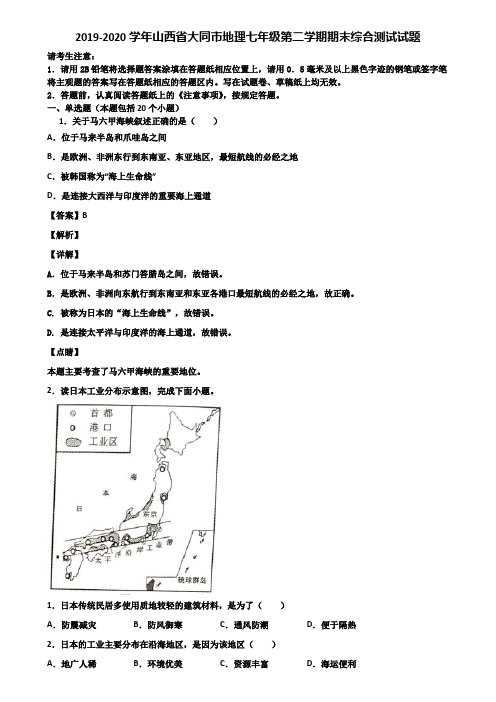 2019-2020学年山西省大同市地理七年级第二学期期末综合测试试题含解析