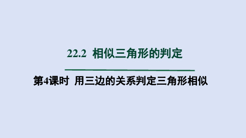 沪科九年级数学上册第22章2  第4课时 用三边的关系判定三角形相似