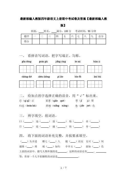 最新部编人教版四年级语文上册期中考试卷及答案【最新部编人教版】