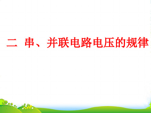 新人教版九年级物理全一册16.2 串、并联电路电压的规律课件 (共27张PPT)