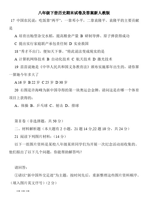 八年级下册历史期末试卷及答案新人教版