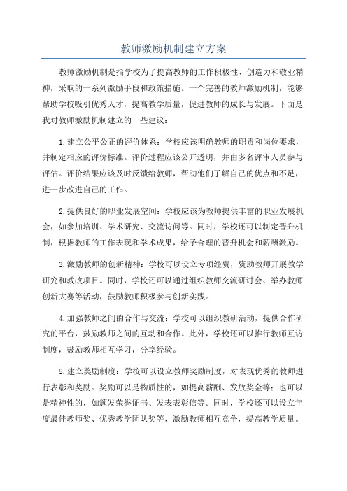 教师激励机制建立方案