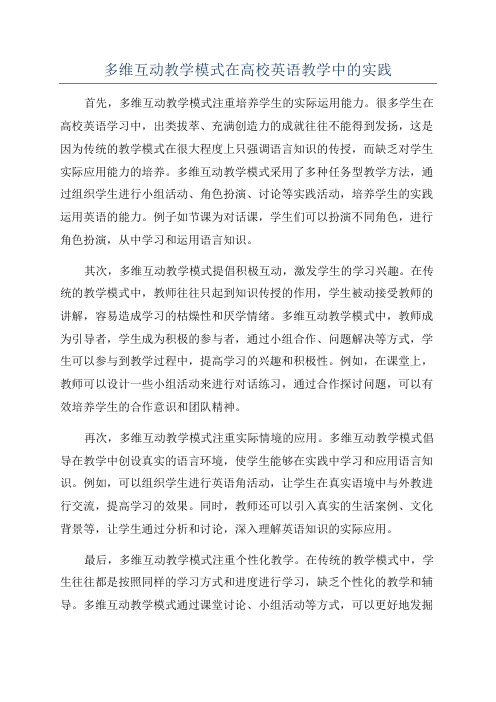 多维互动教学模式在高校英语教学中的实践