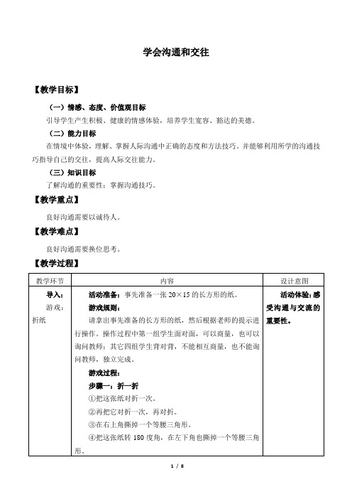 2018北师大新版七年级道德与法制下册10学会沟通和交往优质教案