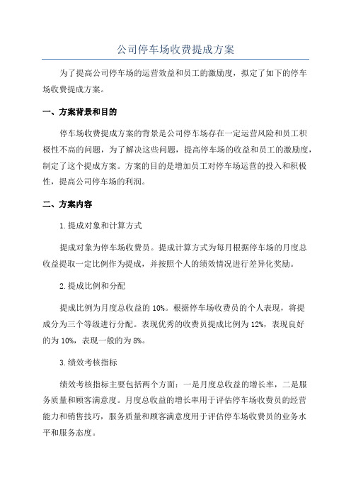 公司停车场收费提成方案