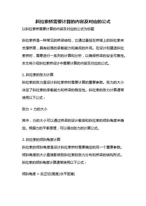 斜拉索桥需要计算的内容及对应的公式