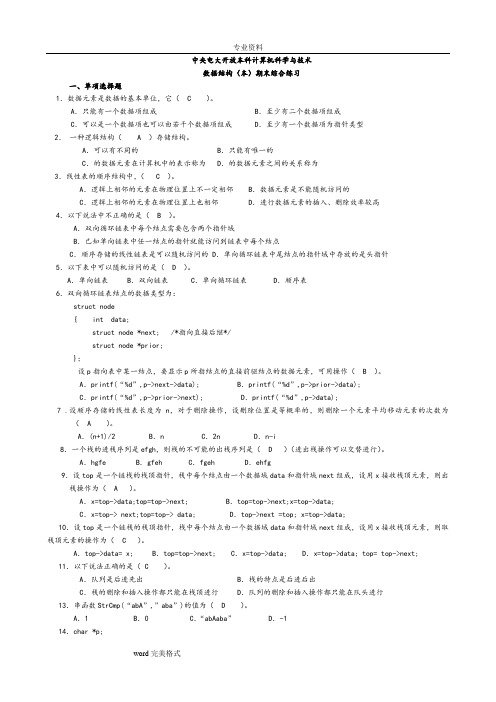 电大数据结构(本)期末复习汇报材料