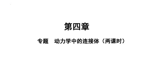 专题1  动力学中的连接体(教学课件)