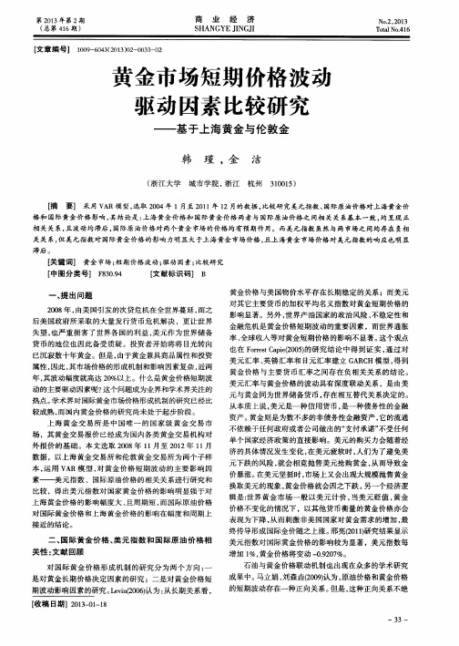 黄金市场短期价格波动驱动因素比较研究——基于上海黄金与伦敦金