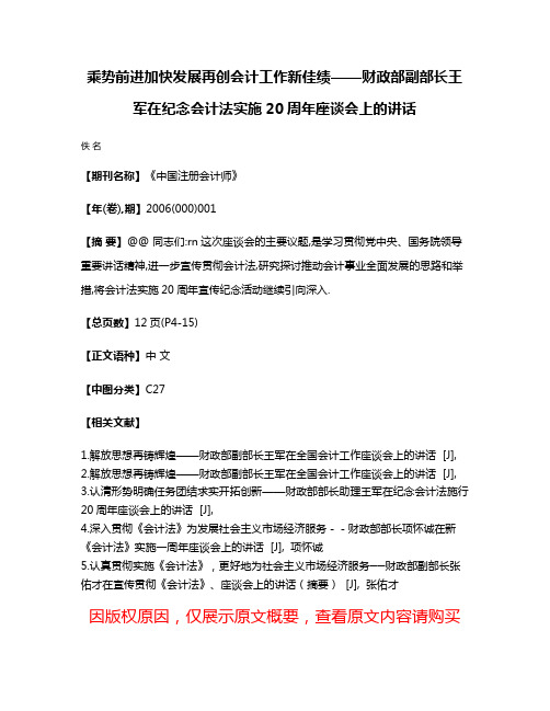 乘势前进加快发展再创会计工作新佳绩——财政部副部长王军在纪念会计法实施20周年座谈会上的讲话