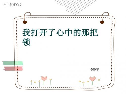 初三叙事作文《我打开了心中的那把锁》600字(共8页PPT)