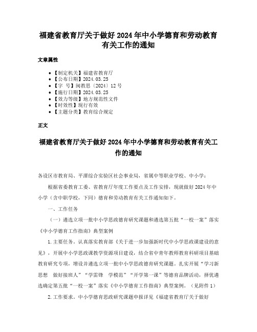 福建省教育厅关于做好2024年中小学德育和劳动教育有关工作的通知