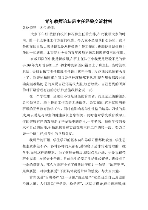 青年教师班主任经验交流材料Word-文档