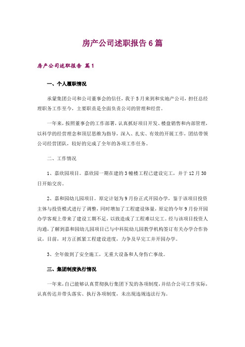 房产公司述职报告6篇