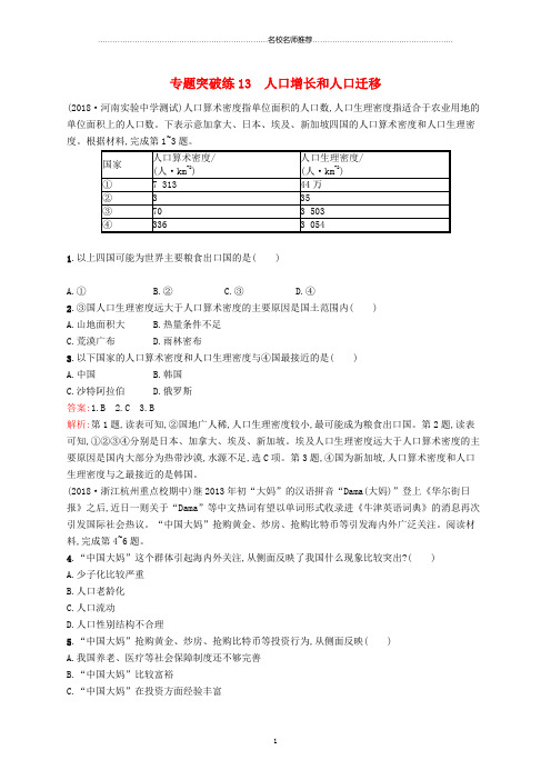 全国通用版高考地理二轮复习专题六人口城市和交通运输第13讲人口增长和人口迁移名师精编练习
