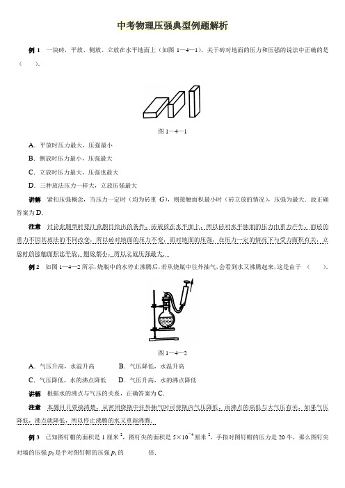 中考物理压强典型例题解析