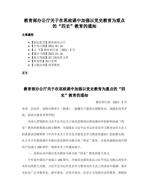 教育部办公厅关于在思政课中加强以党史教育为重点的“四史”教育的通知