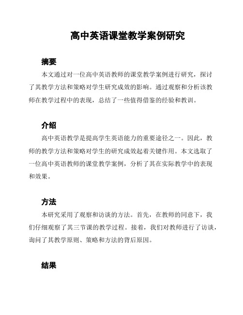 高中英语课堂教学案例研究