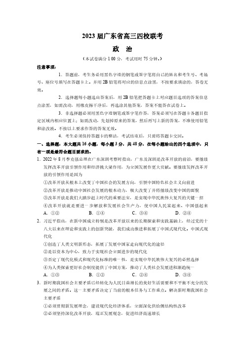 2023届广东省四校高三第一次联合测试考试 高三政治一模试卷(后附参考答案)