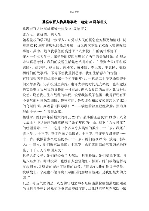 优品课件之重温双百人物英雄事迹--建党90周年征文