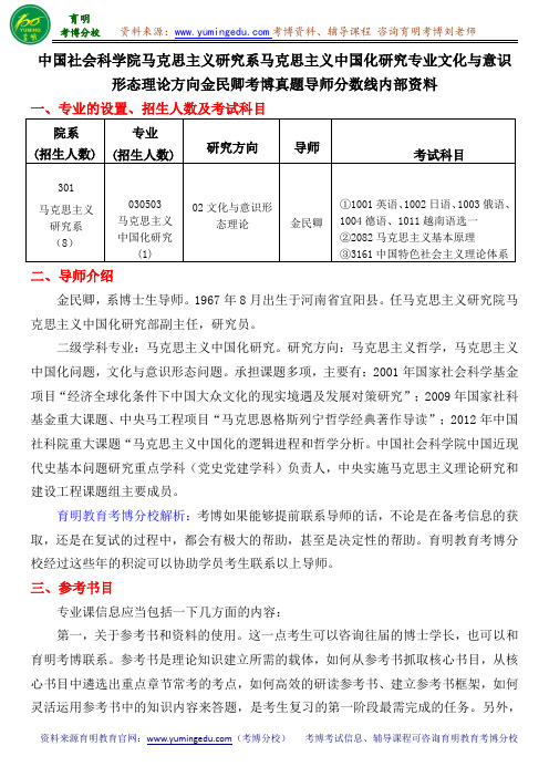 中国社会科学院马克思主义研究系马克思主义中国化研究专业文化与意识形态理论方考博真题导师分数线内部资料