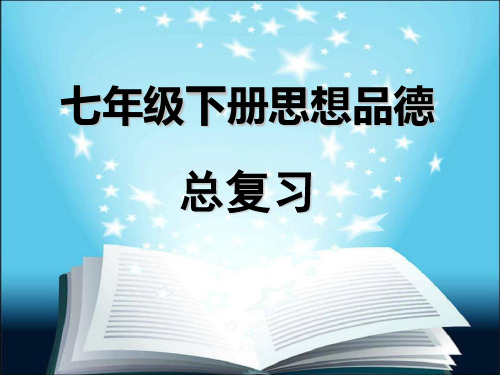 《七年级下册思想品德总复习》精品课件1