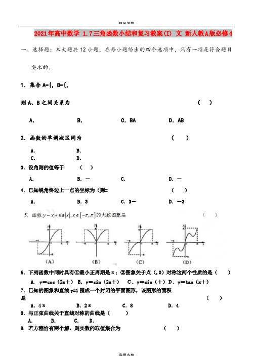 2021年高中数学 1.7三角函数小结和复习教案(I) 文 新人教A版必修4