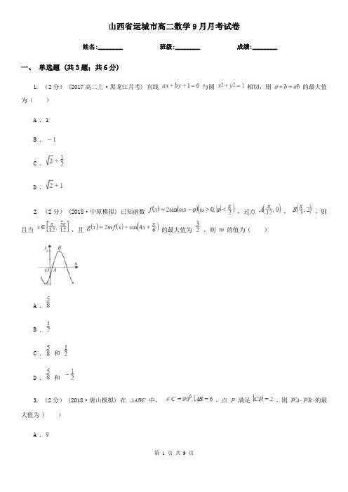 山西省运城市高二数学9月月考试卷