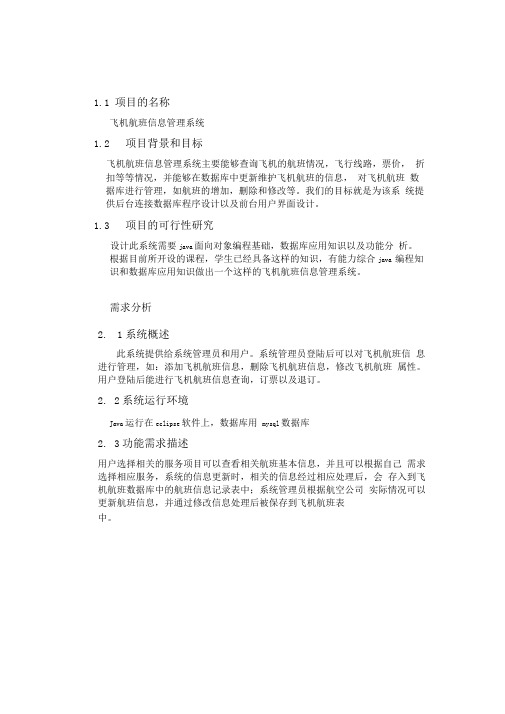 完整word版Java课程设计 飞机航班管理系统