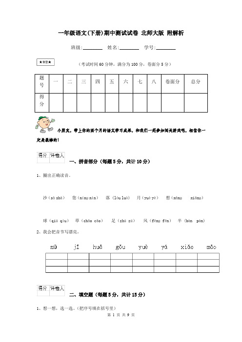 一年级语文(下册)期中测试试卷 北师大版 附解析