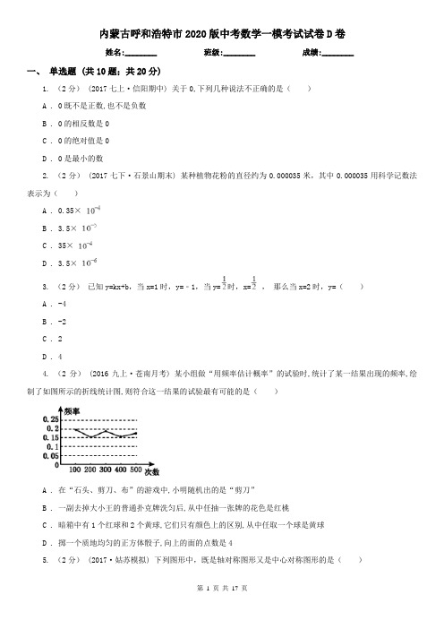 内蒙古呼和浩特市2020版中考数学一模考试试卷D卷